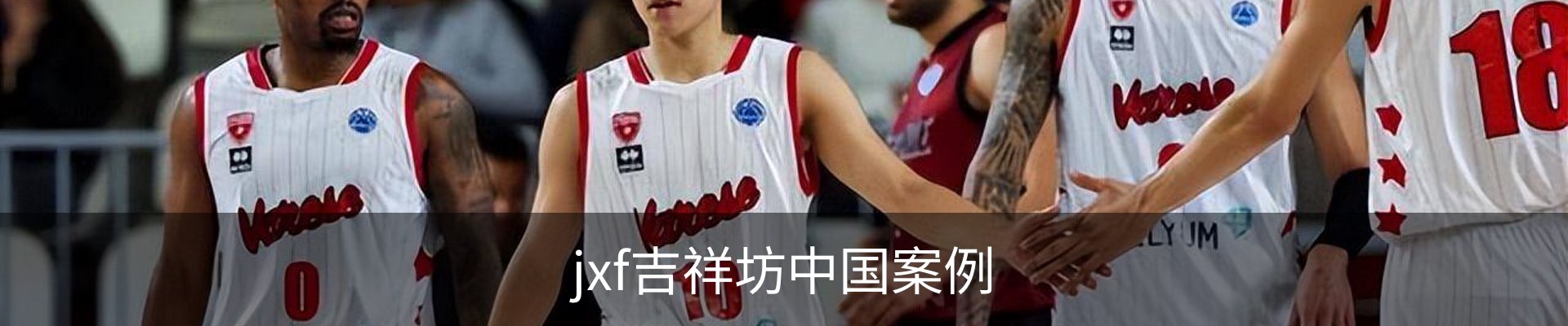 jxf吉祥坊中国案例