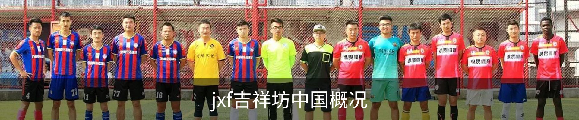 jxf吉祥坊中国概况